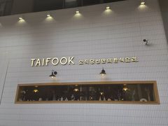 -TAIFORKS 大福食堂·山葵烤肉料理·拌饭(宝安店)