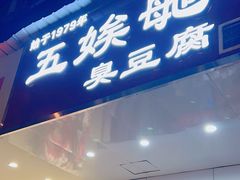 -五娭毑臭豆腐(黄兴南路店)