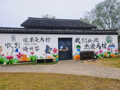 -乌村
