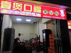 -壹煲口福煲仔饭(中山路店)