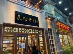 门面-民信老铺(华盖路店)