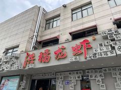 门面-洪福龙虾