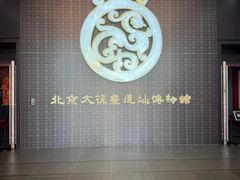 -北京大葆台遗址博物馆