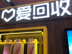 -爱回收(漕宝路日月光店)