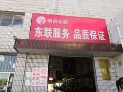 -烟台东联一汽丰田4S店(福山区店)