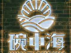 -碗中海·蒸汽海鲜·桑拿鸡(岭南天地店)