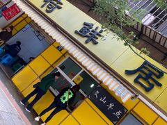 -文山荷鲜居(翠湖店)