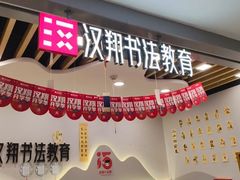 -汉翔书法丨书法·美术·硬笔·国画(望京校区)