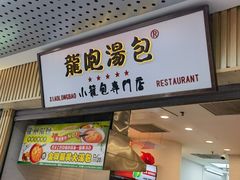 -龙咆汤包·手工现包小笼(拱北口岸店)
