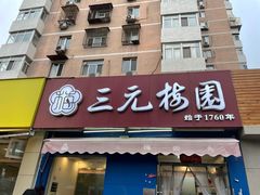 门面-三元梅园(新源里店)