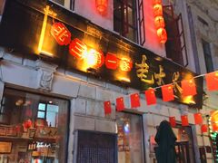 -北三老太太烧烤(人生一串上榜店)