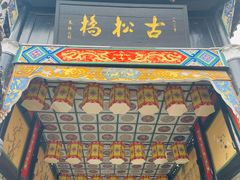 -松州古城