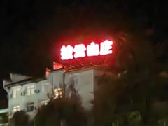 -披云山庄