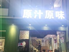 门面-原汁原味农家菜·经典粤菜(江燕南路店)