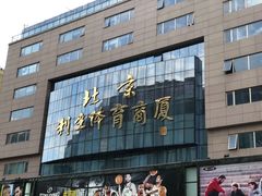 -北京利生体育商厦