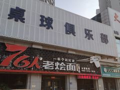 -76人老烩面(龙湖泰山路店)