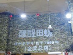 -醒醒田螺(金奖总店)