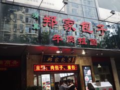 门面-郑家包子牛肉拉面(尚勤路店)