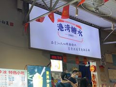 -港湾糖水