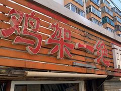 -鸡架一绝(辽河住宅小区店)