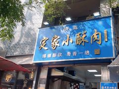-定家小酥肉·清真(回民街店)