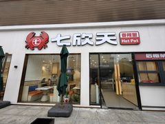 -七欣天香辣蟹火锅(南京桥北太平店)