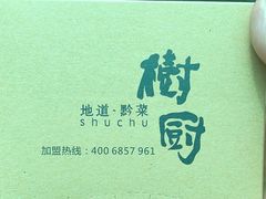 -树厨贵州菜(花果园购物中心店)