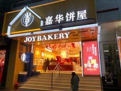 门面-嘉华饼屋JOY BAKERY(南屏街店)