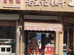 门面-老王记糕干(养鱼池路店)