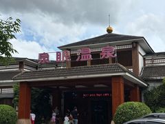 -泉眼温泉