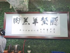 -鹏馨羊羔肉·非遗(新建街店)