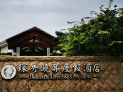 -苏州环秀晓筑养生度假村