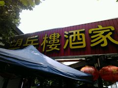 android_upload_pic-兴福望岳楼老面馆(寺路街店)