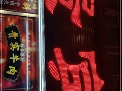 门面-贵宾牛·潮汕牛肉火锅(珠池总店)