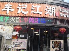 -牟记江湖重庆地标特色菜鱼蛋海鲜羊蝎子(巴南区黑金冠十多年好店)