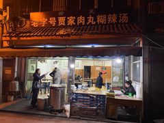 -老字号贾家肉丸糊辣汤(光明巷店)
