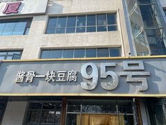 -95号酱骨·一块豆腐(展春园西路店)