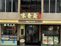 -味香斋·麻酱面(南京东路店)