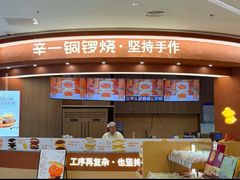 -辛一·铜锣烧(大宁久光店)