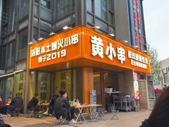 -黄小串·烤串海鲜涮牛肚(升龙广场店)