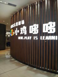-小鸡哆哆故事屋·儿童乐园(嘉里城店)