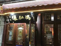 门面-爆肚冯(廊房二条店)