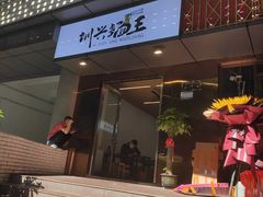 门面-圳兴面王·拌川·特色炒面(南山保利剧院店)