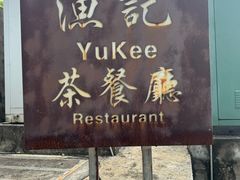 -渔记茶餐厅(渔村店)