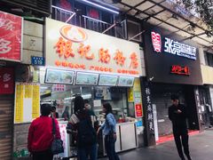 门面-银记肠粉店(北京路店)