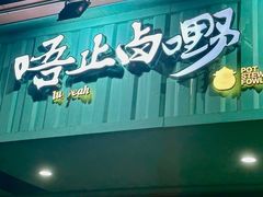 -唔止卤嘢·潮州府城菜(鹭江店)
