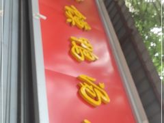 -烤鸭肉夹馍鸭汤店