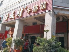 -好成财牛排馆(涂门街总店)