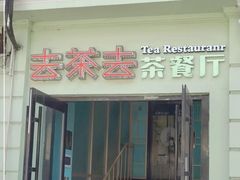 -去茶去餐厅(中央大街店)