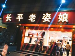 门面-长平老姿娘夜粥(平东一街店)